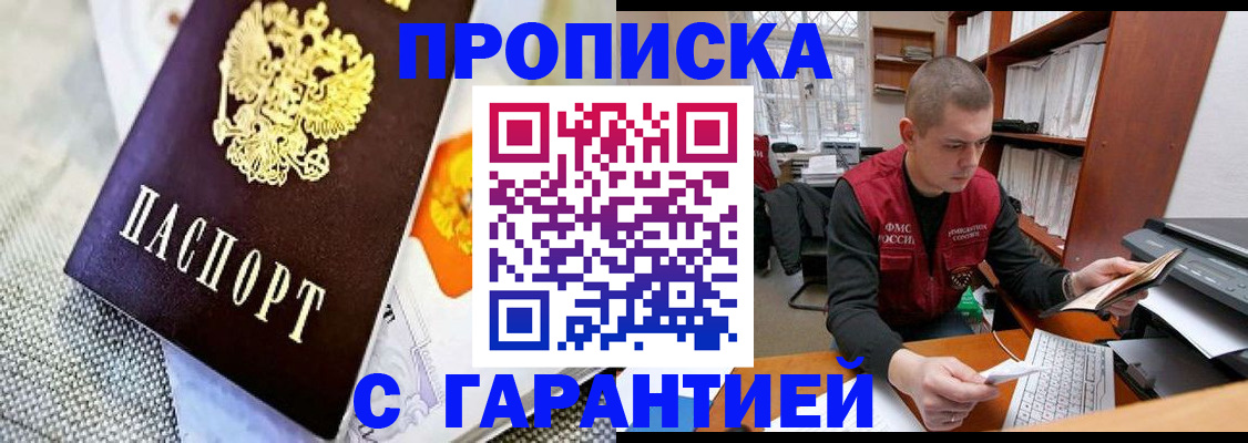 купить прописку в Северске